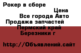 Рокер в сборе cummins M11 3821162/3161475/3895486 › Цена ­ 2 500 - Все города Авто » Продажа запчастей   . Пермский край,Березники г.